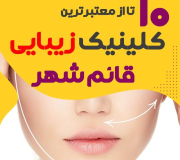 بهترین کلینیک زیبایی قائم شهر