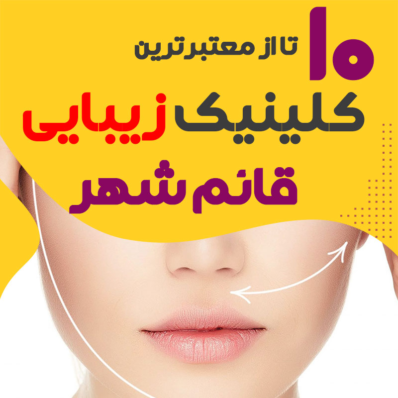بهترین کلینیک زیبایی قائم شهر