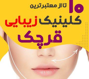 بهترین کلینیک زیبایی قرچک
