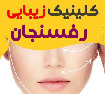 کلینیک پوست و زیبایی رفسنجان