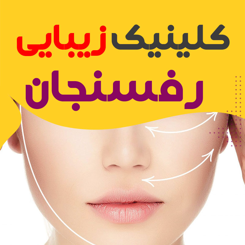کلینیک پوست و زیبایی رفسنجان