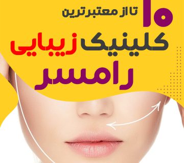 بهترین کلینیک زیبایی رامسر