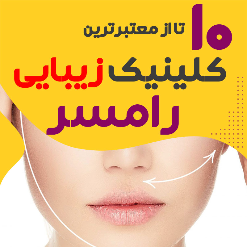 بهترین کلینیک زیبایی رامسر