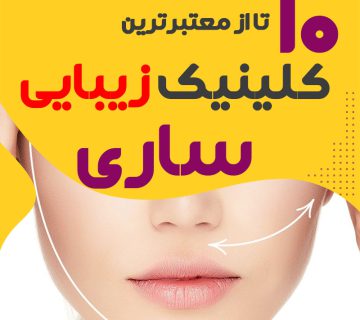 بهترین کلینیک زیبایی ساری