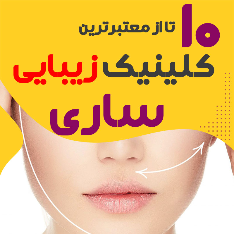 بهترین کلینیک زیبایی ساری