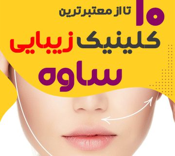 بهترین کلینیک زیبایی ساوه