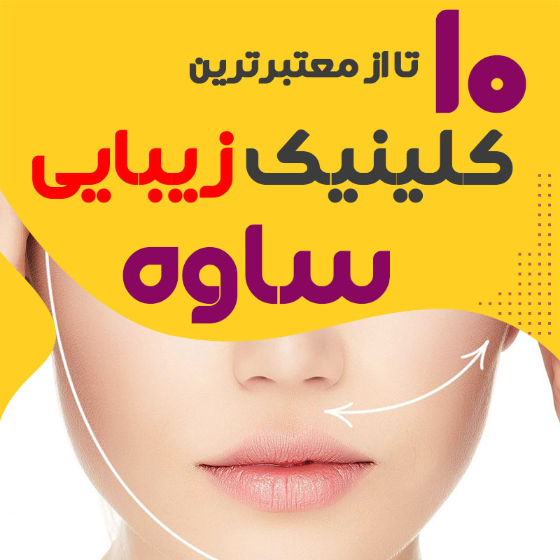 بهترین کلینیک زیبایی ساوه