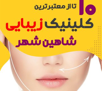 بهترین کلینیک پوست و زیبایی شاهین شهر