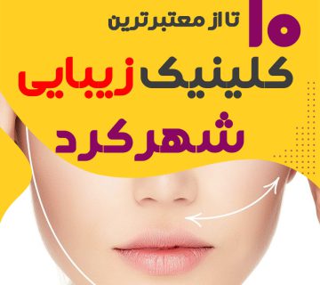 بهترین کلینیک زیبایی شهرکرد
