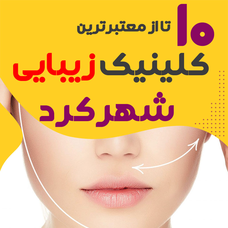 بهترین کلینیک زیبایی شهرکرد