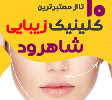 کلینیک پوست و زیبایی شاهرود