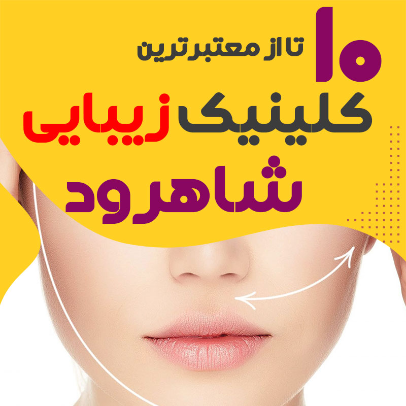 کلینیک پوست و زیبایی شاهرود