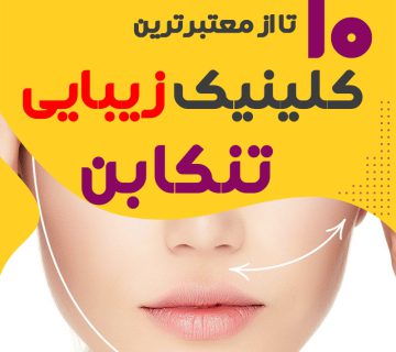 کلینیک پوست و زیبایی تنکابن