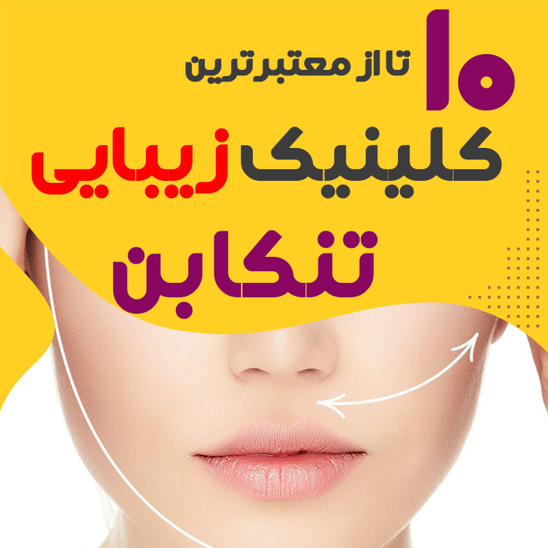 کلینیک پوست و زیبایی تنکابن