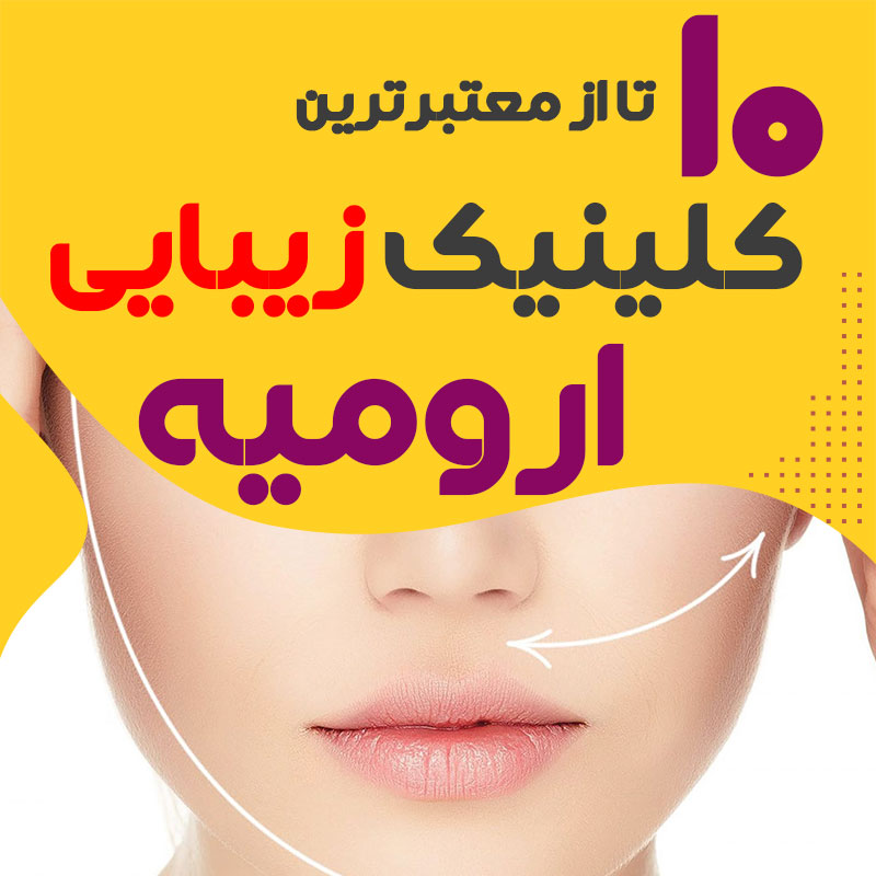 بهترین کلینیک زیبایی ارومیه