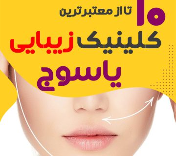 کلینیک پوست و زیبایی یاسوج