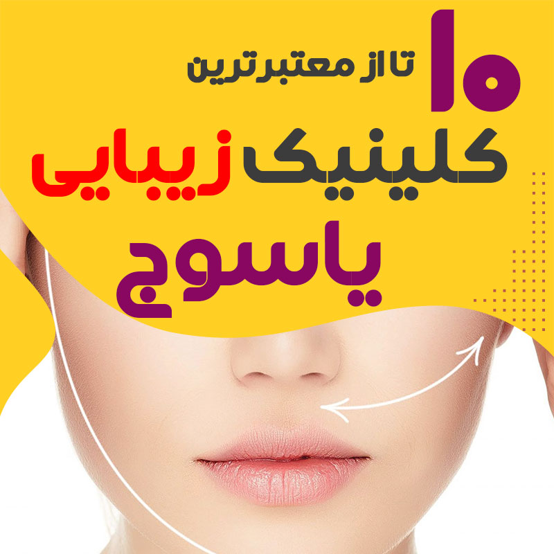 کلینیک پوست و زیبایی یاسوج