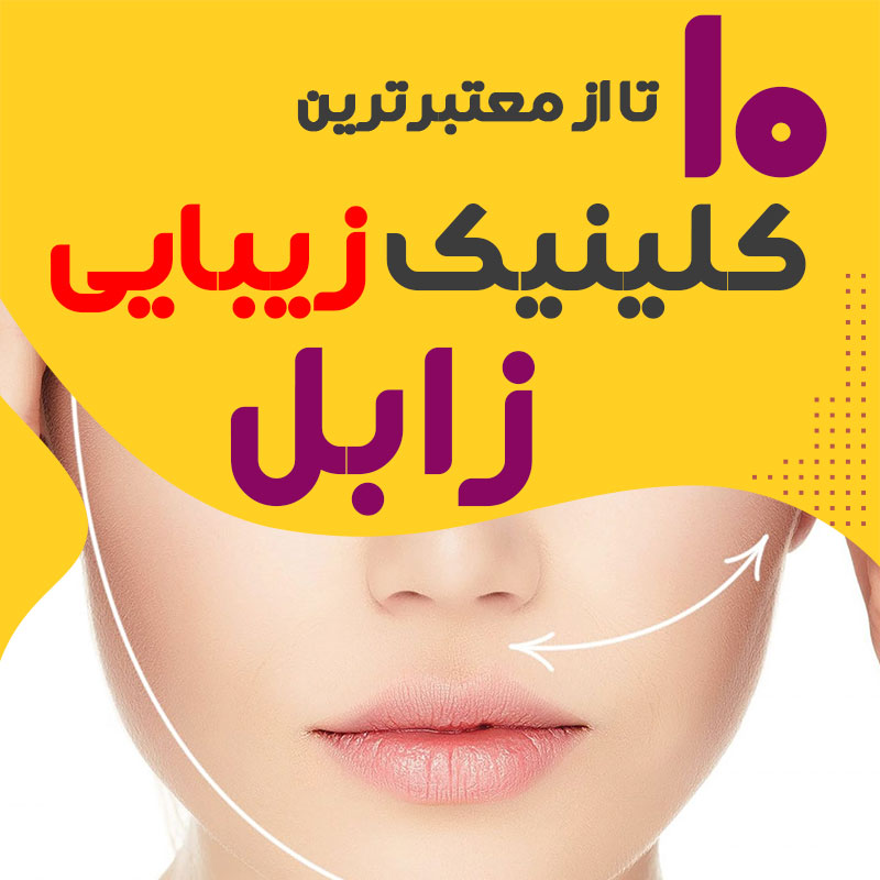 بهترین کلینیک زیبایی زابل
