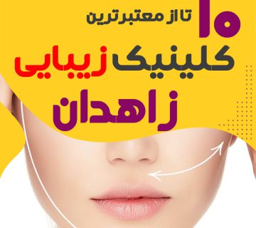 بهترین کلینیک زیبایی زاهدان