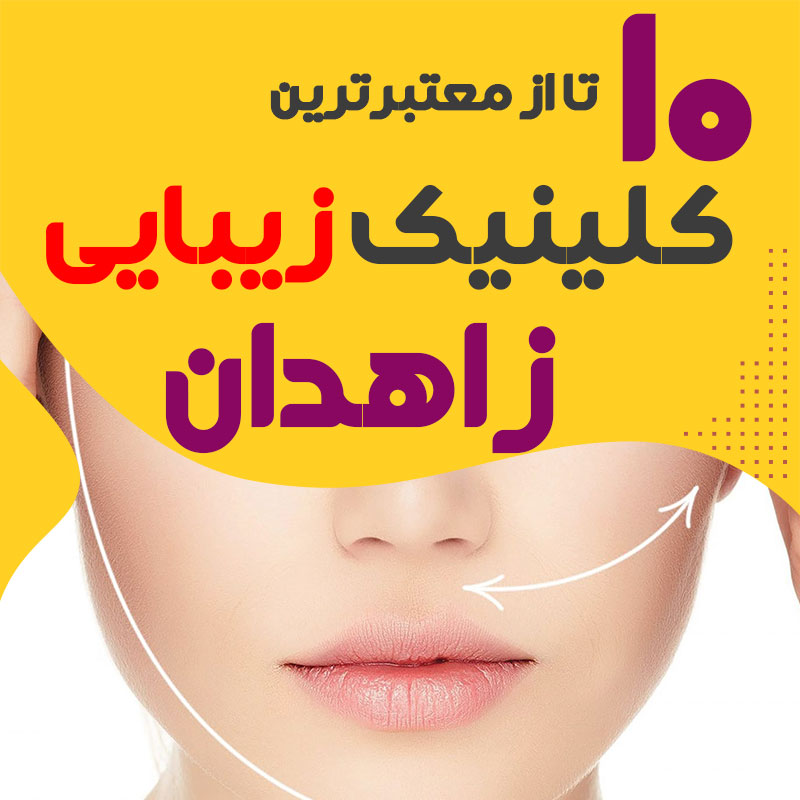 بهترین کلینیک زیبایی زاهدان