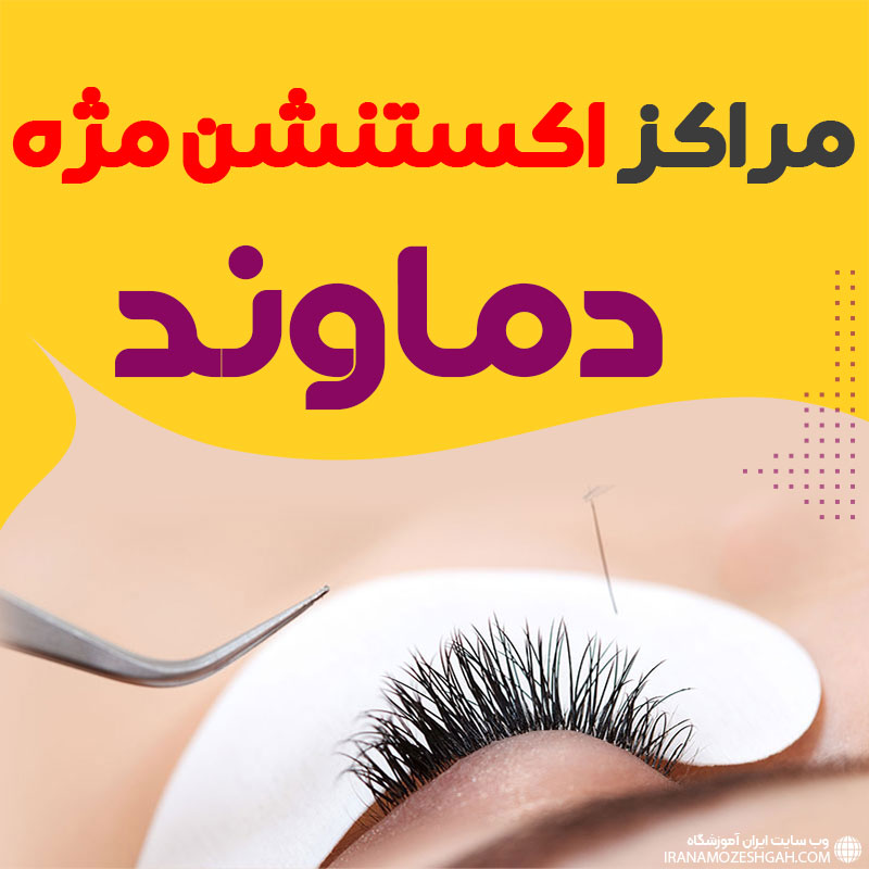 مرکز اکستنشن مژه دماوند