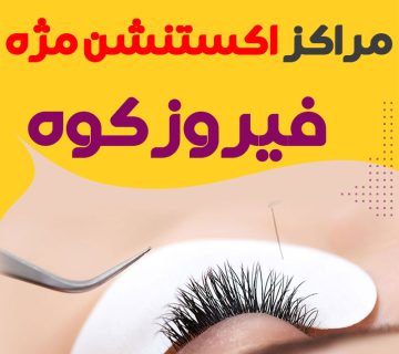 مرکز اکستنشن مژه فیروزکوه