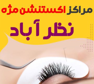 مرکز اکستنشن مژه نظرآباد