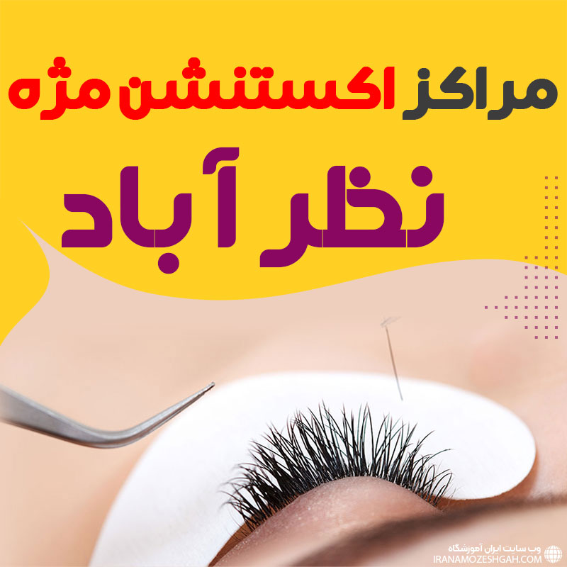 مرکز اکستنشن مژه نظرآباد
