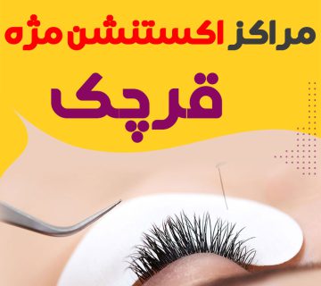 مرکز اکستنشن مژه قرچک