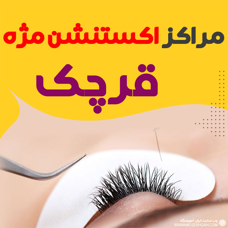 مرکز اکستنشن مژه قرچک