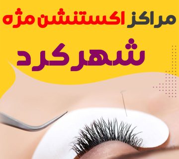 مرکز اکستنشن مژه شهرکرد
