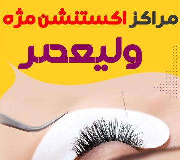سالن اکستنشن مژه ولیعصر