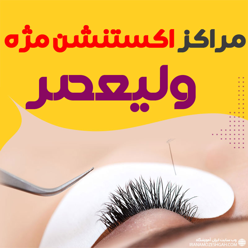 سالن اکستنشن مژه ولیعصر