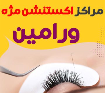 مرکز اکستنشن ورامین