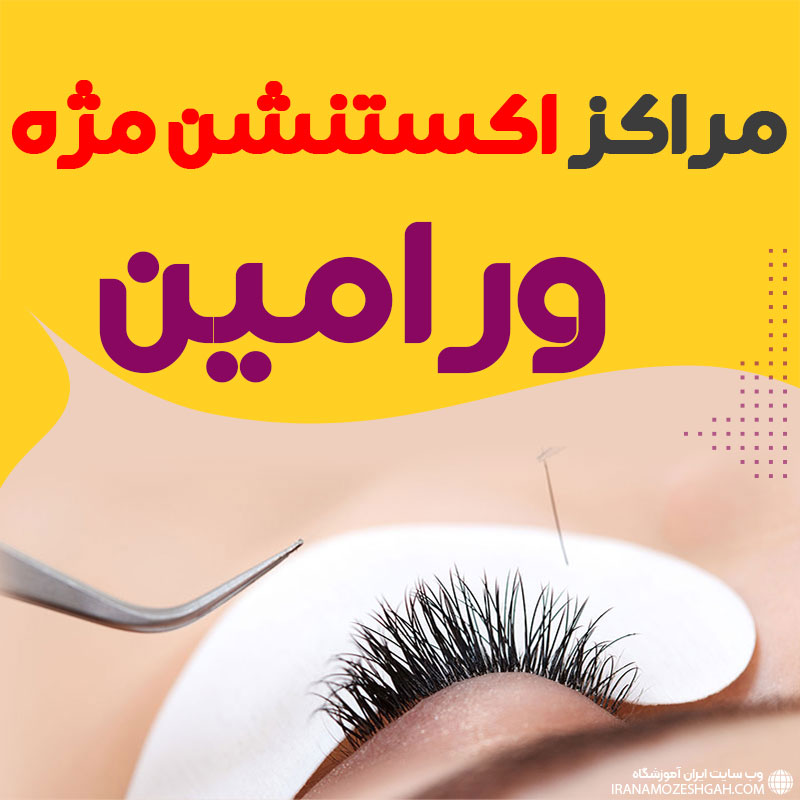 مرکز اکستنشن ورامین