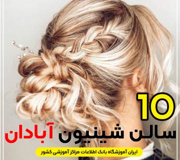 بهترین سالن شینیون مو آبادان