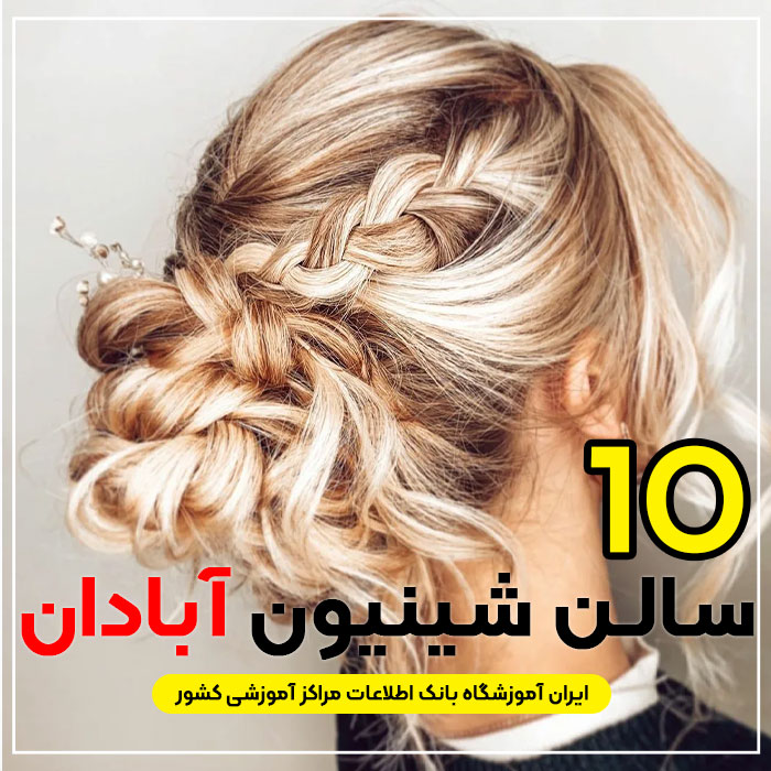 بهترین سالن شینیون مو آبادان