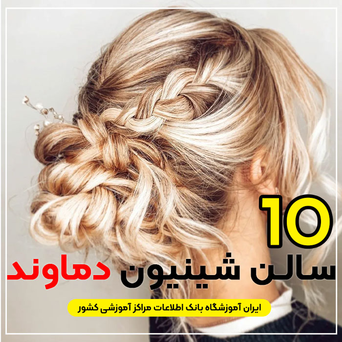 بهترین سالن شینیون مو دماوند