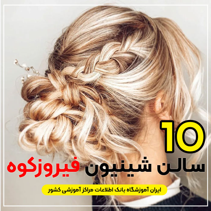 بهترین سالن شینیون مو فیروزکوه