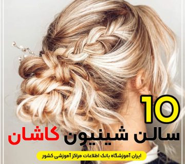 بهترین سالن شینیون مو کاشان