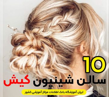 بهترین سالن شینیون مو کیش