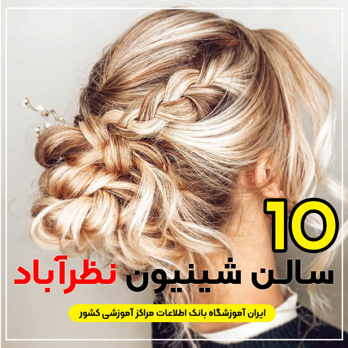 بهترین سالن شینیون مو نظرآباد