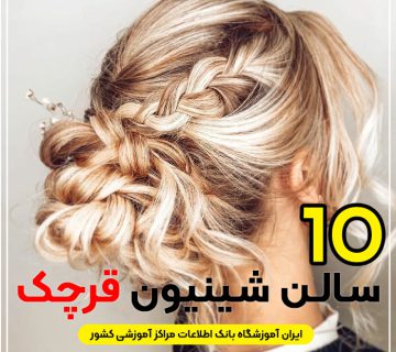 بهترین سالن شینیون مو قرچک