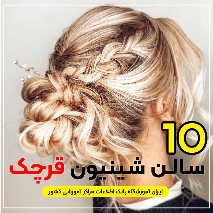 بهترین سالن شینیون مو قرچک