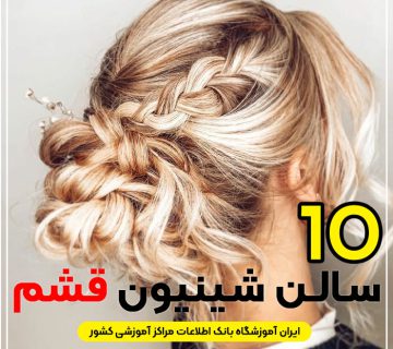 بهترین سالن شینیون مو قشم