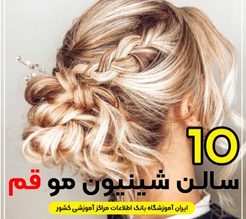 بهترین سالن شینیون مو قم