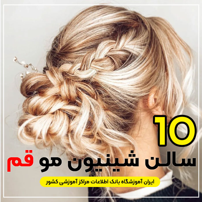 بهترین سالن شینیون مو قم