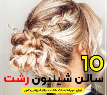 بهترین سالن شینیون مو رشت