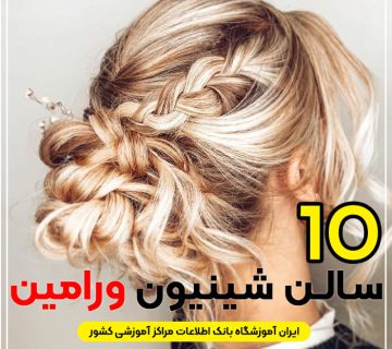 بهترین سالن شینیون مو ورامین