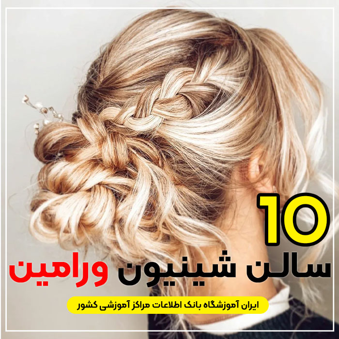 بهترین سالن شینیون مو ورامین